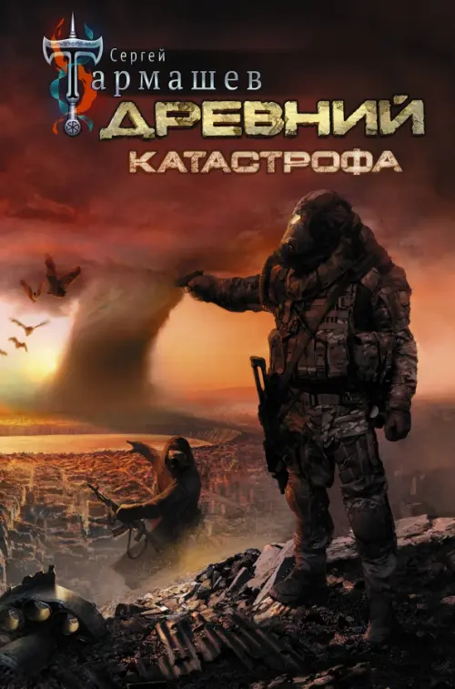 

Древний. Катастрофа, Красный
