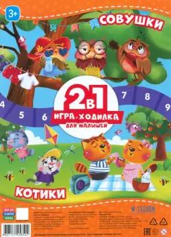 Игра-ходилка для малышей 2 в 1. Котики + Совушки