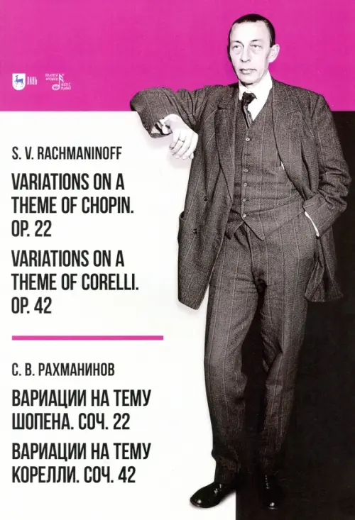 Вариации на тему Шопена. Соч. 22. Вариации на тему Корелли. Соч.42