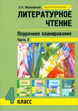 Литературное чтение. 4 класс. Поурочное планирование. В 2-х частях. Часть 2