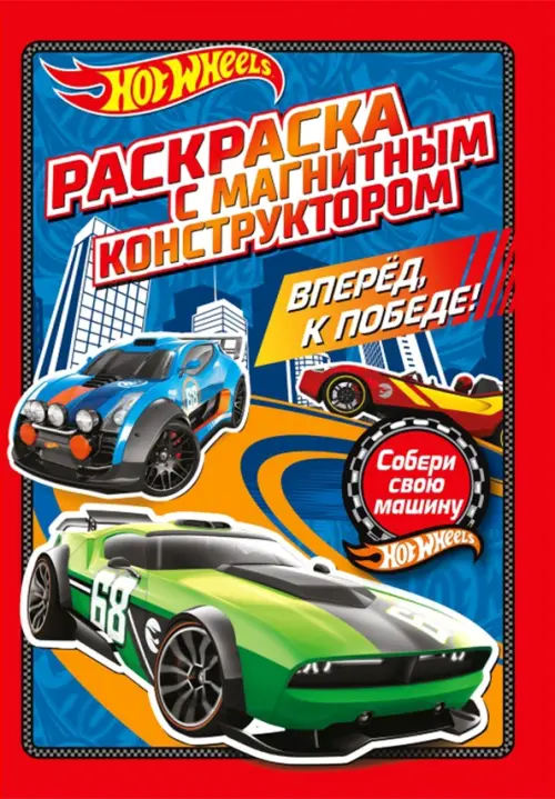 

Раскраска. Хот Вилс. Вперед, к победе!