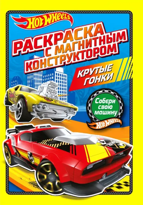 

Раскраска. Хот Вилс. Крутые гонки