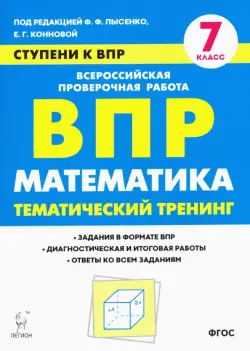 Математика. 7 класс. Ступени к ВПР. Тематический тренинг