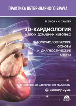 3D-кардиология мелких домашних животных. Патофизиологические основы и диагностические ключи