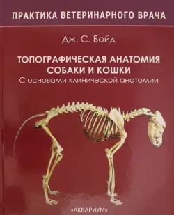 Топографическая анатомия собаки и кошки. С основами клинической анатомии