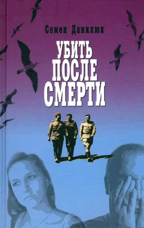 

Убить после смерти, Фиолетовый