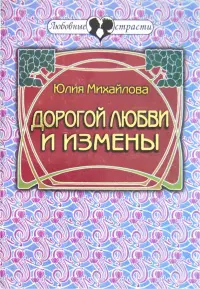 Дорогой любви и измены