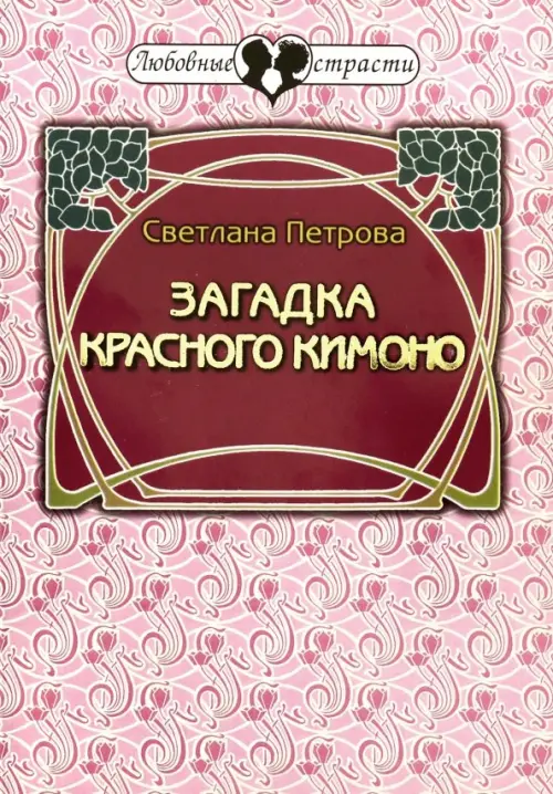 

Загадка красного кимоно, Фиолетовый