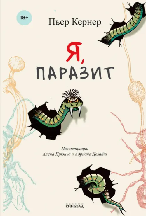 

Я, паразит, Жёлтый