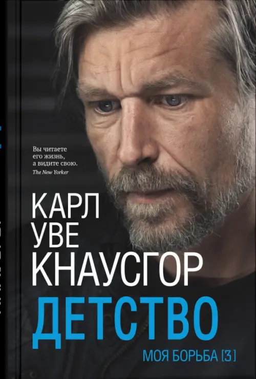 

Моя борьба. Книга третья. Детство, Чёрный