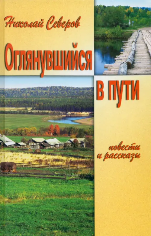 

Оглянувшийся в пути