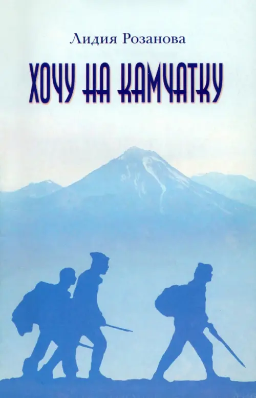 

Хочу на Камчатку. Путевые заметки, Голубой