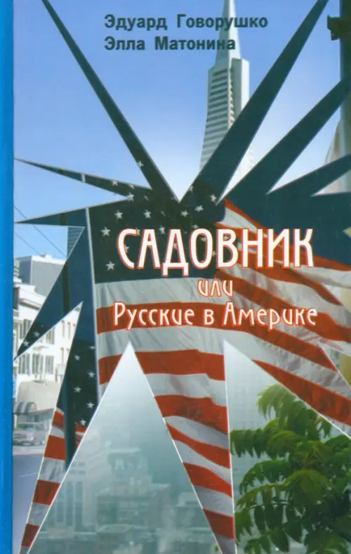 

Садовник или Русские в Америке