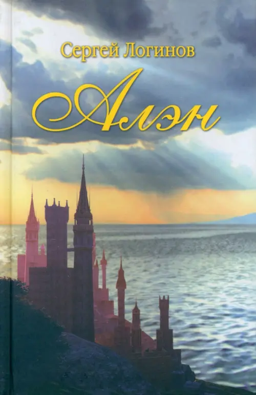 

Алэн. Роман в стихах, Серый