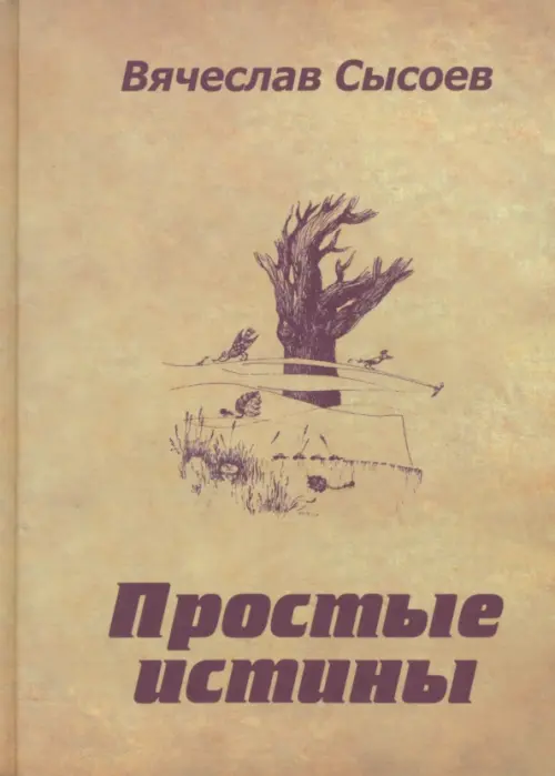 

Простые истины. Двустишия
