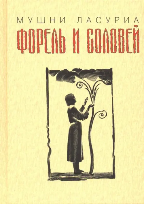

Форель и соловей, Жёлтый