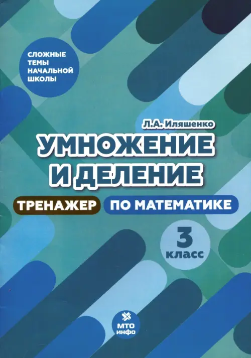 

Тренажер по математике. 3 класс. Умножение и деление, Голубой
