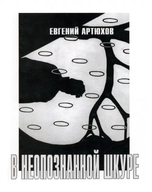 

В неопознанной шкуре, Белый