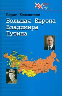 Большая Европа Владимира Путина