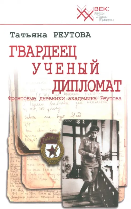 

Гвардеец. Ученый. Дипломат. Фронтовые дневники академика Реутова, Белый