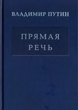 Владимир Путин. Прямая речь. Том 4