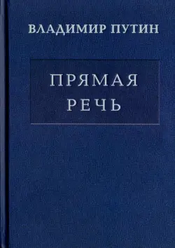 Владимир Путин. Прямая речь. В 3-х томах. Том 2. Выступления, заявления, интервью, ответы на вопросы