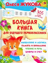 Большая книга для будущего первоклассника