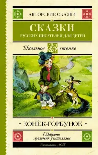 Конек-Горбунок. Сказки русских писателей для детей