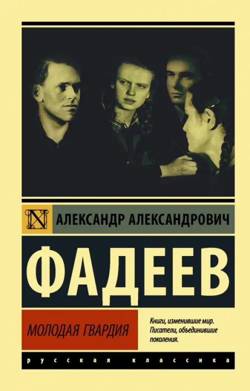 

Молодая гвардия, Жёлтый