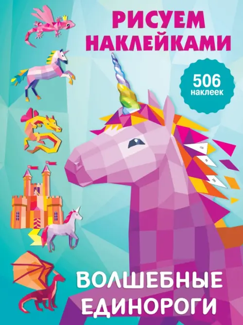 

Волшебные единороги