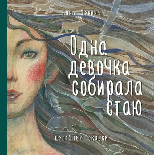 

Одна девочка собирала стаю, Зелёный
