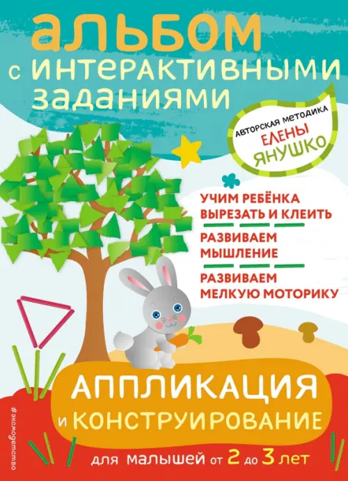 

Аппликация и конструирование. Игры и задания для малышей от 2 до 3 лет