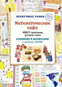 Математическое кафе. Квест-тренажер устного счета. Сложение и вычитание в пределах 100 000