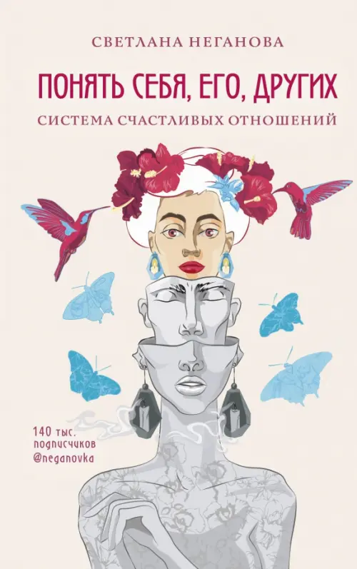 

Понять себя, его, других. Система счастливых отношений