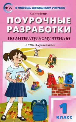 Литературное чтение. 1 класс. Поурочные разработки к УМК Л. Ф. Климановой "Перспектива". ФГОС