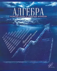 Тетрадь Голубой океан. Алгебра, А5, 48 листов, клетка