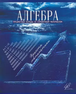 Тетрадь Голубой океан. Алгебра, А5, 48 листов, клетка