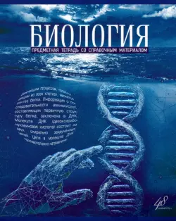 Тетрадь Голубой океан. Биология, А5, 48 листов, клетка