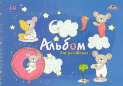 Альбом для рисования. Дорисуй по точечкам. Малыши, А4, 20 листов