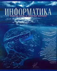 Тетрадь Голубой океан. Информатика, А5, 48 листов, клетка