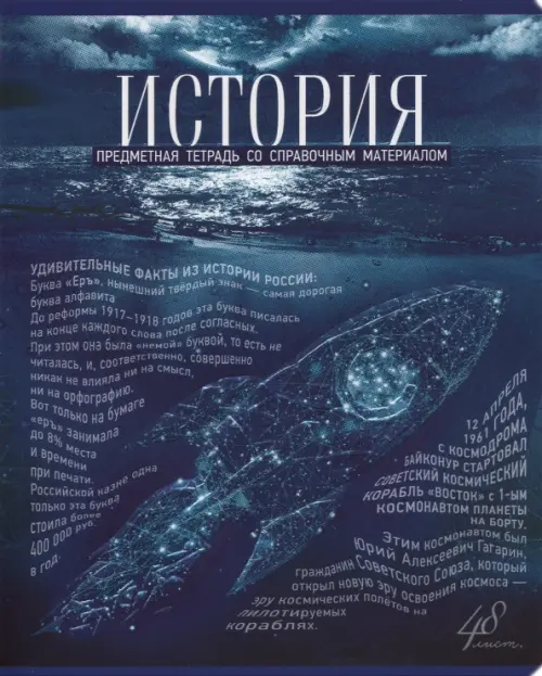 

Тетрадь Голубой океан. История, А5, 48 листов, клетка, Синий