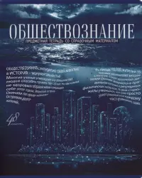 Тетрадь Голубой океан. Обществознание, А5, 48 листов, клетка