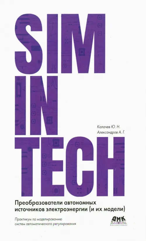 

SimInTech. Преобразователи автономных источников электроэнергии, Белый