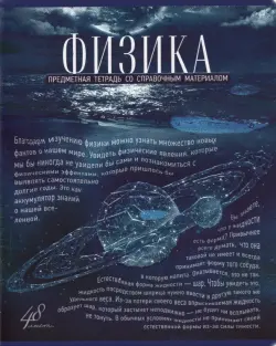 Тетрадь Голубой океан. Физика, А5, 48 листов, клетка