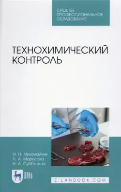 Технохимический контроль. Учебник. СПО