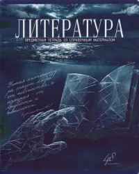 Тетрадь Голубой океан. Литература, А5, 48 листов, линия