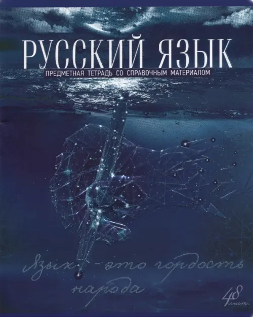 

Тетрадь Голубой океан. Русский язык, А5, 48 листов, линия, Синий