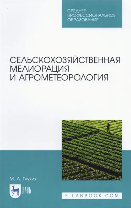 

Сельскохозяйственная мелиорация и агрометеорология. Учебное пособие для СПО, Голубой