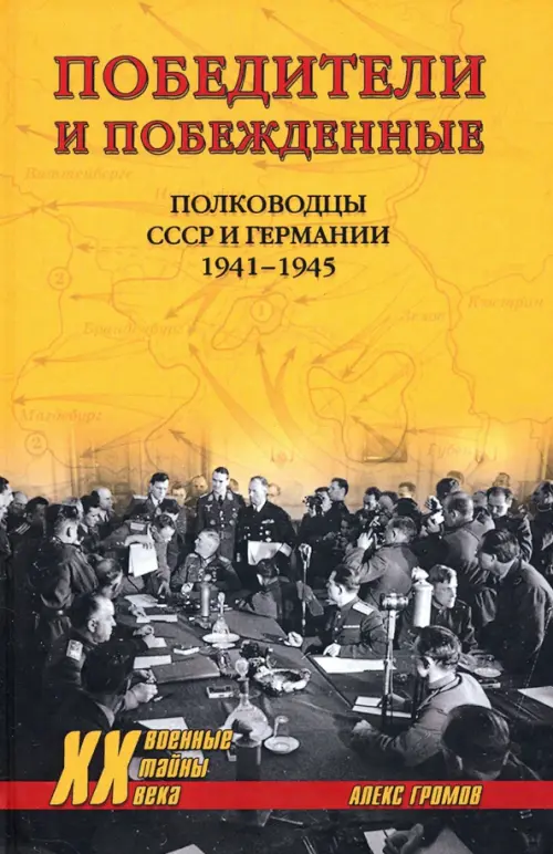 

Победители и побежденные. Полководцы СССР и Германии. 1941-1945, Оранжевый