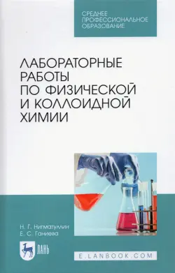 Лабораторные работы по физической и коллоидной химии. СПО